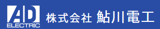 株式会社鮎川電工 ロゴ