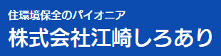 株式会社江崎しろあり ロゴ