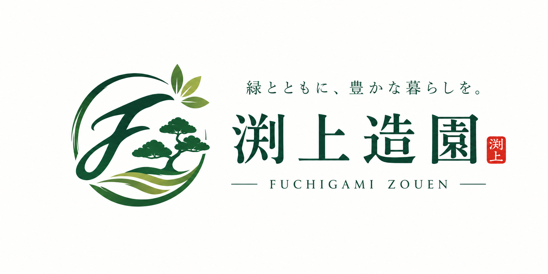 渕上造園 ロゴ