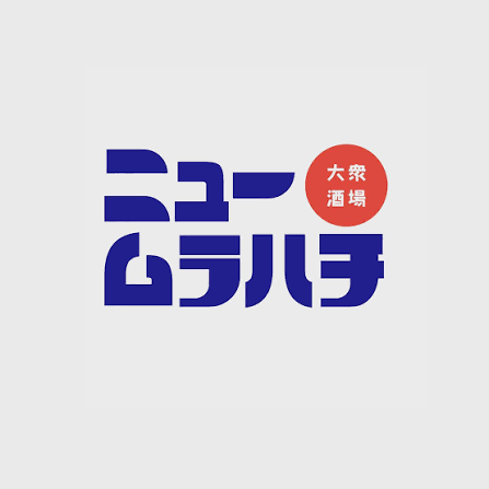 ニュームラハチ 小城店 ロゴ