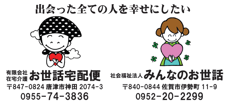 有限会社在宅介護お世話宅配便 ロゴ