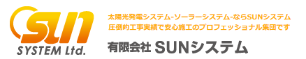 有限会社SUNシステム ロゴ